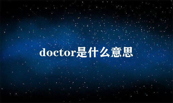 doctor是什么意思