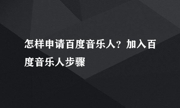 怎样申请百度音乐人？加入百度音乐人步骤