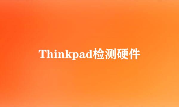 Thinkpad检测硬件