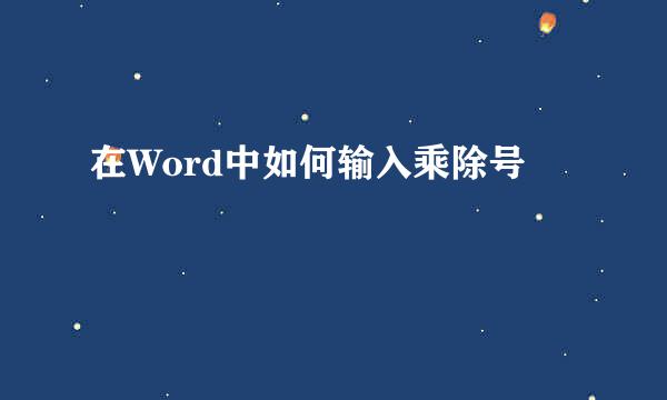 在Word中如何输入乘除号