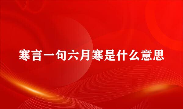 寒言一句六月寒是什么意思