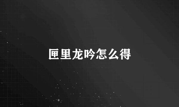 匣里龙吟怎么得