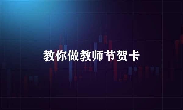 教你做教师节贺卡
