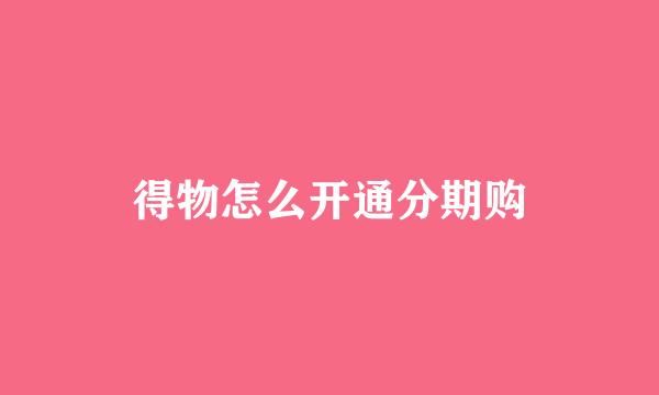 得物怎么开通分期购