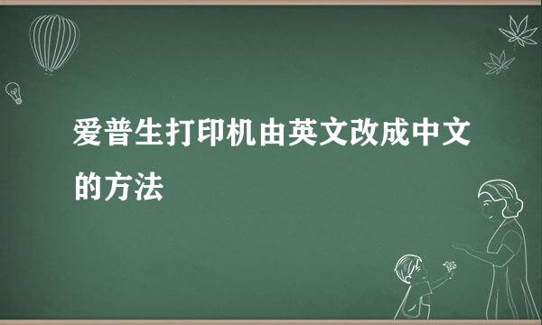 爱普生打印机由英文改成中文的方法