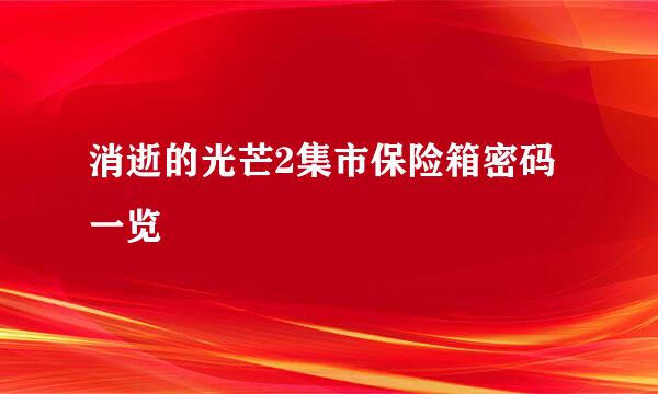 消逝的光芒2集市保险箱密码一览