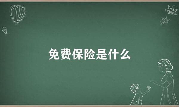 免费保险是什么