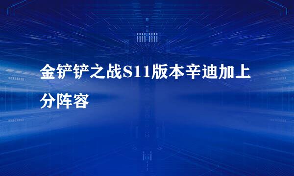 金铲铲之战S11版本辛迪加上分阵容