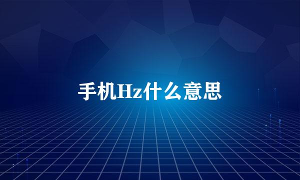 手机Hz什么意思