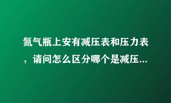 氮气瓶上安有减压表和压力表，请问怎么区分哪个是减压表哪个是压力表