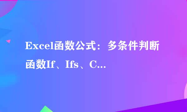 Excel函数公式：多条件判断函数If、Ifs、Choose