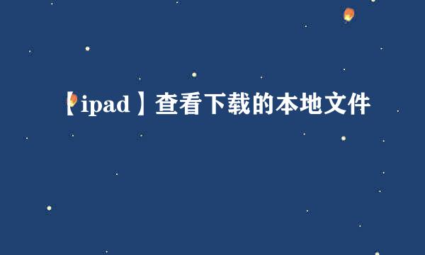 【ipad】查看下载的本地文件