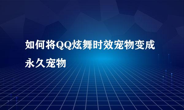 如何将QQ炫舞时效宠物变成永久宠物