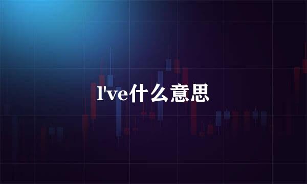 l've什么意思