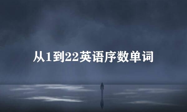 从1到22英语序数单词