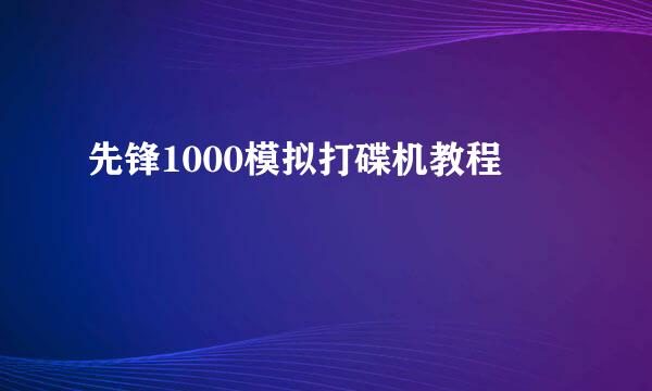 先锋1000模拟打碟机教程