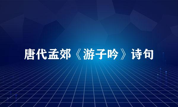 唐代孟郊《游子吟》诗句