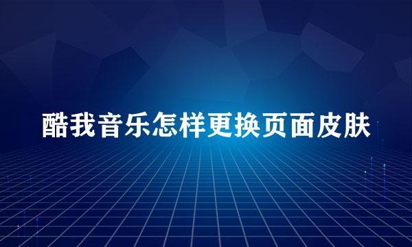 酷我音乐怎样更换页面皮肤