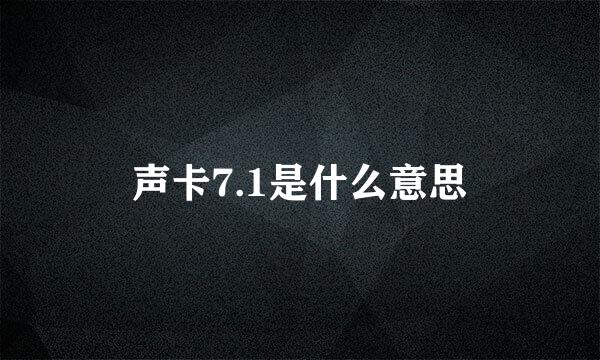 声卡7.1是什么意思