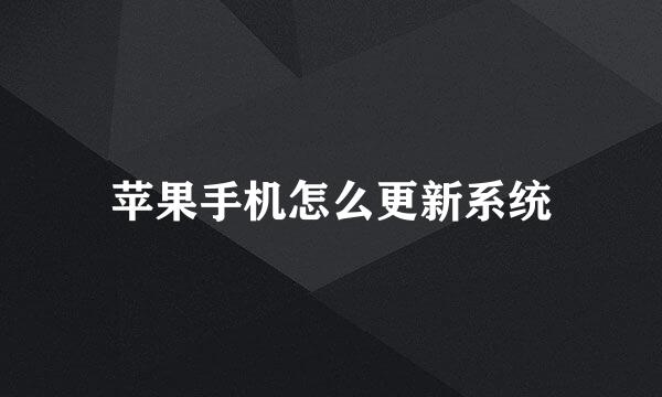 苹果手机怎么更新系统
