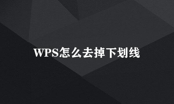 WPS怎么去掉下划线