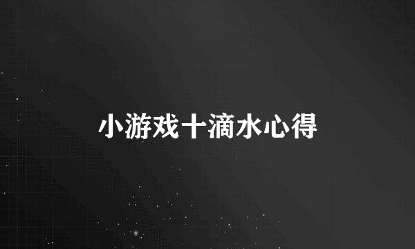 小游戏十滴水心得