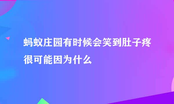 蚂蚁庄园有时候会笑到肚子疼很可能因为什么