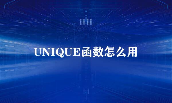 UNIQUE函数怎么用