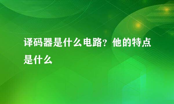 译码器是什么电路？他的特点是什么