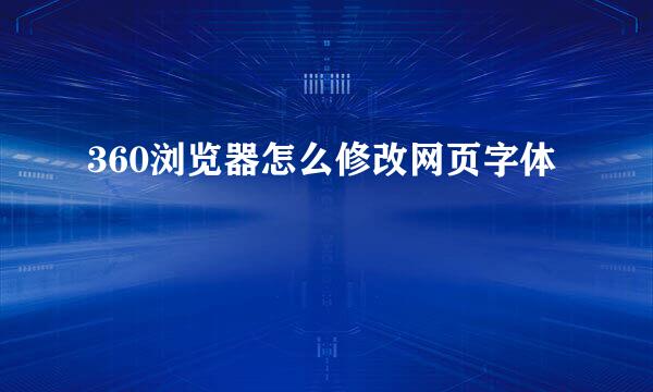 360浏览器怎么修改网页字体