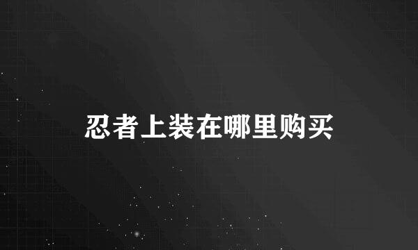 忍者上装在哪里购买