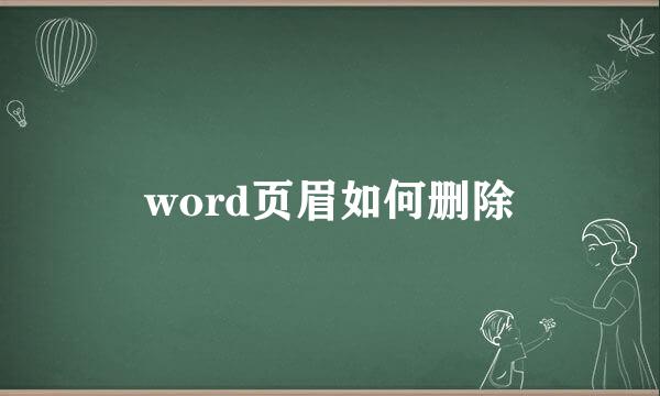 word页眉如何删除