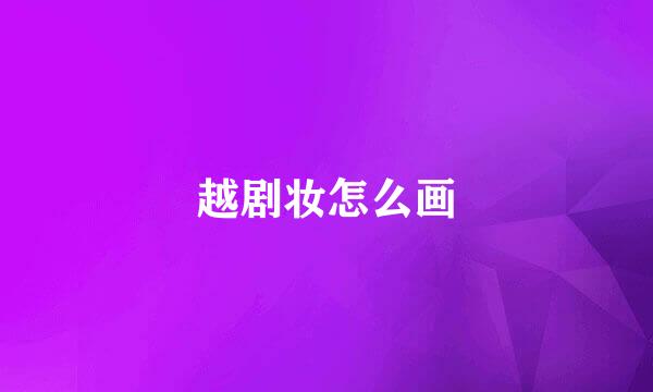 越剧妆怎么画