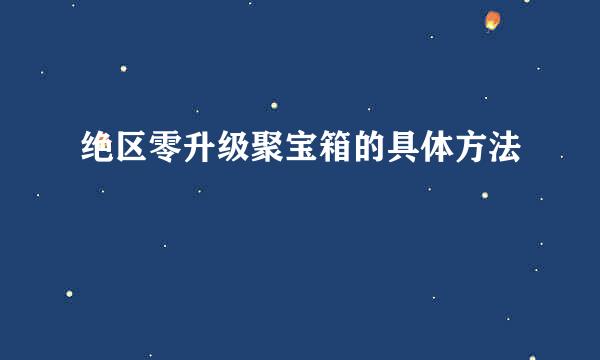 绝区零升级聚宝箱的具体方法