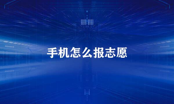 手机怎么报志愿