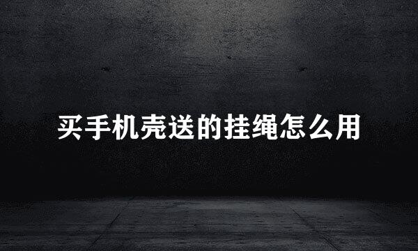 买手机壳送的挂绳怎么用