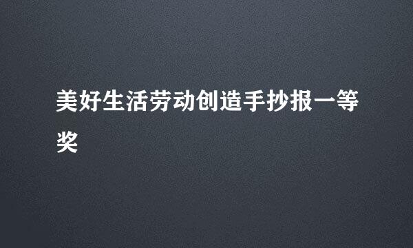 美好生活劳动创造手抄报一等奖
