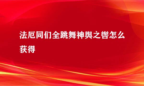 法厄同们全跳舞神舆之辔怎么获得
