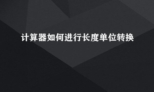 计算器如何进行长度单位转换