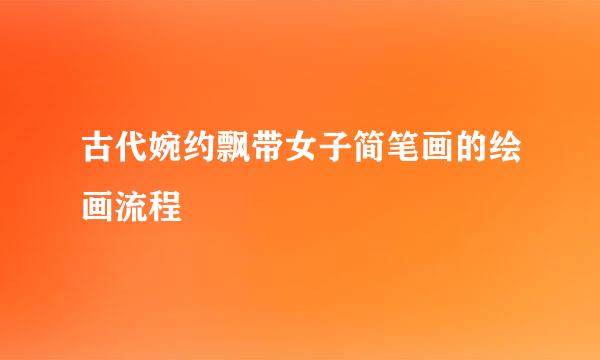 古代婉约飘带女子简笔画的绘画流程