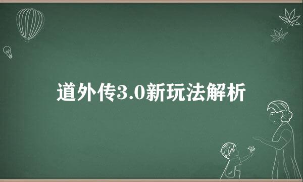 道外传3.0新玩法解析