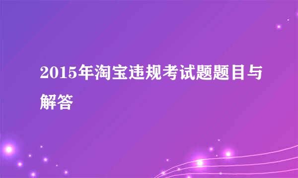 2015年淘宝违规考试题题目与解答