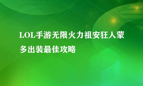LOL手游无限火力祖安狂人蒙多出装最佳攻略