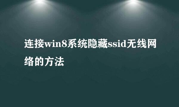 连接win8系统隐藏ssid无线网络的方法