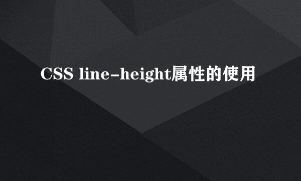 CSS line-height属性的使用
