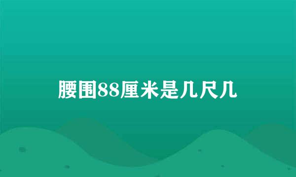 腰围88厘米是几尺几