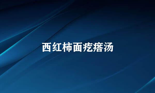 西红柿面疙瘩汤