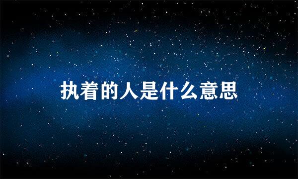 执着的人是什么意思