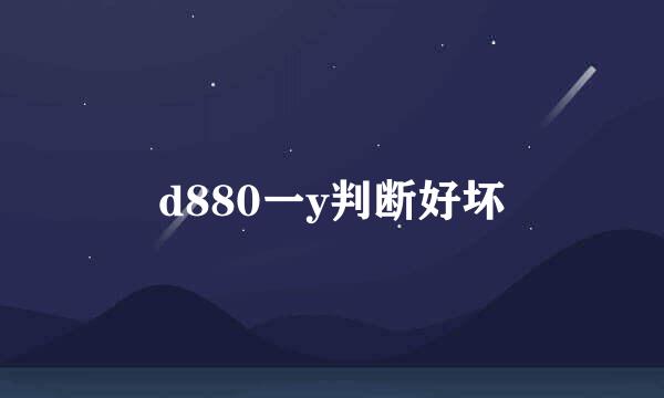 d880一y判断好坏