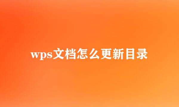 wps文档怎么更新目录